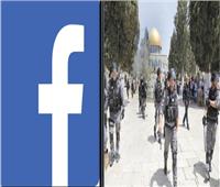 «فيسبوك» في قفص الاتهام بسبب تحيزه ضد القضية الفلسطينية
