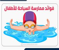 إنفوجراف | فوائد ممارسة السباحة للأطفال