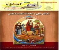«أيقونة العائلة المقدسة بمصر».. عدد جديد من مجلة الكرازة