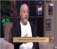 عمرو عبدالجليل يكشف عن مفاجأة في التجهيز لأدواره | فيديو