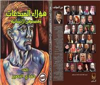 السبت.. توقيع كتاب «المبدعات» لحمدى البصير بمنتدى شاكر عبد الحميد  
