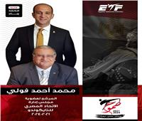 «الفولي» يعلن خوض انتخابات الاتحاد المصري للتايكوندو
