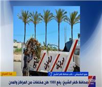 رفع 2000 طن مخلفات بمحافظة «كفر الشيخ: يوميا | فيديو