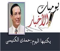 حمدي الكنيسي يكتب: لأنها أم الدنيا