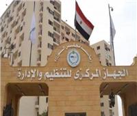 التنظيم والإدارة يوافق على التسوية لـ20 موظفا بديوان عام محافظة الجيزة