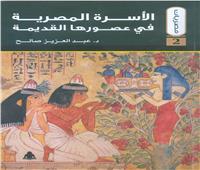 «الأسرة المصرية في عصورها القديمة» أحدث إصدارات هيئة الكتاب  
