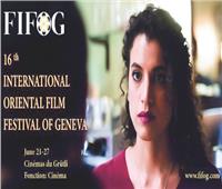انطلاق مهرجان «جنيف الدولي للأفلام الشرقية»  في دورته الـ 16