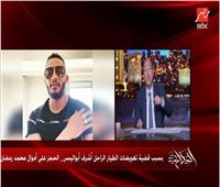  عمرو أديب لـ محمد رمضان: يا مفترى دى فلوس الطيار اللى مات