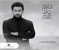 ألبوم «حلم ولا علم» يحقق 4 ملايين مشاهدة على يوتيوب