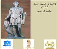 معرض بعنوان «الأباطرة في المتحف اليوناني الروماني» بالإسكندرية 