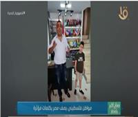 مواطن فلسطيني يصف مصر بكلمات مؤثرة| فيديو