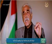 محافظ غزة: العالم يدرك أنه لا مكان للأمن بالمنطقة إلا عبر الرؤية المصرية |فيديو