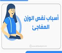 إنفوجراف | أسباب نقص الوزن المفاجئ