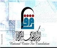 المركز القومي للترجمة يقدم تخفيضات تصل ٥٠٪؜ على إصداراته