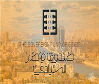 فيديو| صندوق مصر السيادي يحتل مراكز متقدمة عالميا