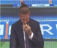 فيديو| «راموس» يجهش بالبكاء أثناء وداع ريال مدريد