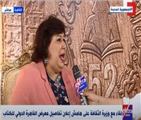 وزيرة الثقافة: إقامة معرض الكتاب تحدي يُحسب للدولة المصرية