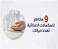 إنفوجراف | 9 مخاطر للمكملات الغذائية تهدد حياتك