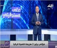 أحمد موسى يطالب السراج بالاعتذار إلى الشعب الليبي | فيديو