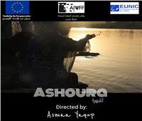 عرض فيلم "Ashoura" لـ أسماء يعقوب بمهرجان أسوان الدولي لأفلام المرأة