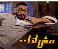 فيلم «مش أنا» لـ تامر حسني يخطف الصدارة من «أحمد نوتردام»