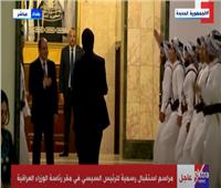 بالعزف الموسيقي.. مراسم استقبال الرئيس السيسي في العراق | فيديو