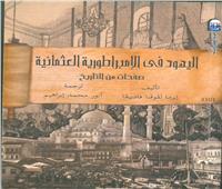 «اليهود في الإمبراطورية العثمانية».. أحدث إصدارات «القومي للترجمة»