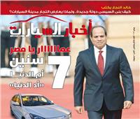 عدد مختلف من «أخبار السيارات» احتفالًا بذكرى 7 سنوات على تولي الرئيس السيسي