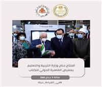 رئيس الوزراء ووزير التعليم يفتتحان جناح الوزارة في معرض الكتاب|  صور