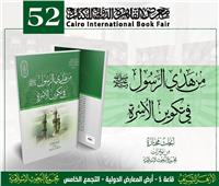 معرض الكتاب| «هدى الرسول ﷺ في تكوين الأسرة» إصدار حديث لـ«البحوث الإسلامية»