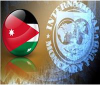 «الأردن» مجلس إدارة صندوق النقد الدولي وافق على المراجعة الثانية لبرنامج الأردن الإصلاحي