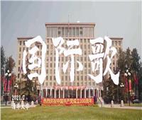 أساتذة وطلاب بجامعة «تسينغهوا» يحتفلون بمئوية الحزب الشيوعي الصيني.. فيديو