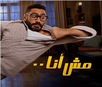 فيلم «مش أنا» لـ تامر حسني يواصل الصدارة
