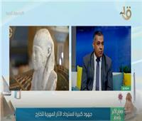 عبدالجواد: دول كثيرة تحاول استنساخ التجربة المصرية في استرداد الآثار| فيديو