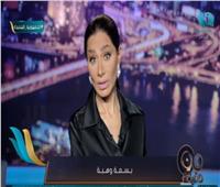 بسمة وهبة: «المعدن الأصيل للشعب المصري يظهر وقت الشدة» | فيديو