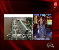عمرو أديب عن جلسة مجلس الأمن  لمناقشة سد النهضة: انتصار للدبلوماسية المصرية