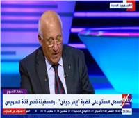 لواء بحري: العالم عرف أهمية قناة السويس بعد أزمة «إيفرجيفين» | فيديو