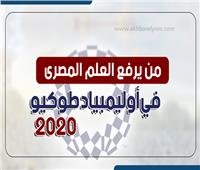 إنفوجراف| من يرفع العلم المصري في أولمبياد طوكيو 2020؟