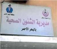 «صحة البحر الأحمر»: الكشف الطبي على 208 حالات في قافلة طبية بمدينة القصير