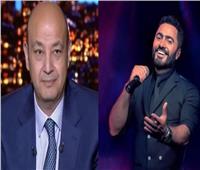 الليلة.. تامر حسني يكشف مفاجآت جديدة للجمهور مع عمرو أديب
