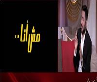 تامر حسني يكشف سر اختيار مخرجة فيلم «مش أنا»| فيديو
