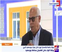 محافظ بورسعيد: التشغيل التجريبي للميناء البري قبل عيد الأضحى| فيديو