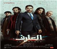 فيلم «العارف» لـ أحمد عز يسيطر على المركز الأول