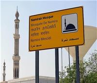 الشؤون الإسلامية توفر خدمة «الواي فاي» لحجاج بيت الله في مسجد نمرة بمشعر عرفات‎‎