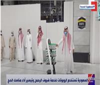 السعودية تستخدم «الروبوتات» لخدمة ضيوف الرحمن وتيسير مناسك الحج | فيديو