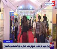 إقبال كثيف على معرض «صنع في مصر» بجنوب السودان.. فيديو