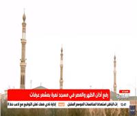 بث مباشر| نقل صلاتي الظهر والعصر من مسجد نمرة بمشعر عرفات