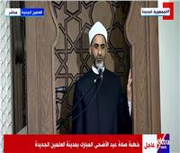 بث مباشر| خطبة صلاة عيد الأضحى بحضور الرئيس السيسي