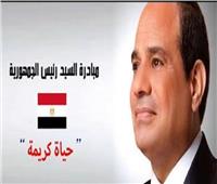 مبادرة حياة كريمة بداية جديدة في عهد الرئيس الرئيس للمصريين.. فيديو