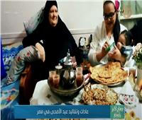 عادات وتقاليد عيد الأضحى في مصر | فيديو